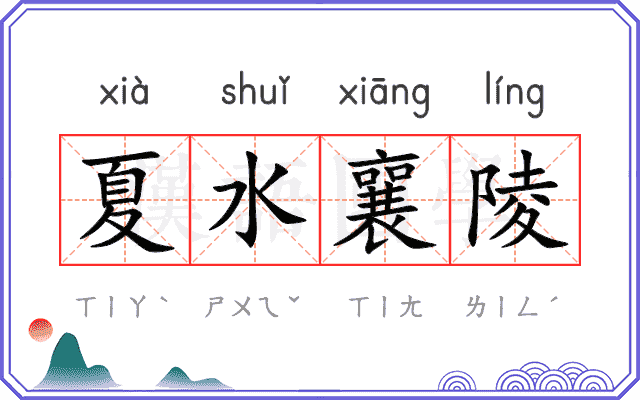 夏水襄陵 夏水襄陵