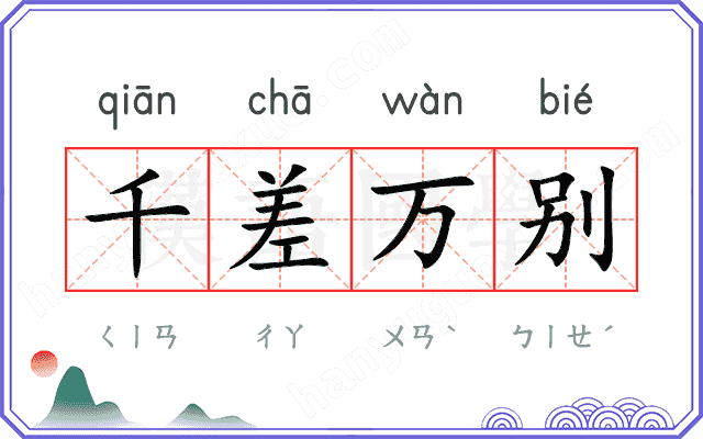 千差万别