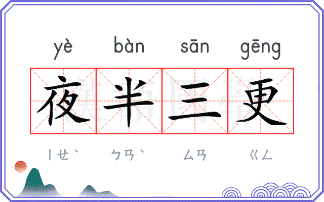 夜半三更 夜半三更