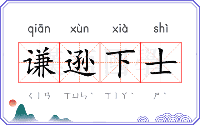 谦逊下士 谦逊下士