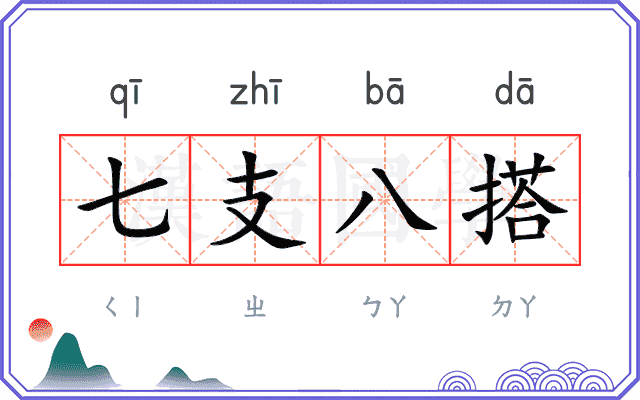 七支八搭