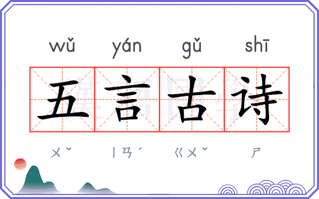 五言古诗 五言古诗