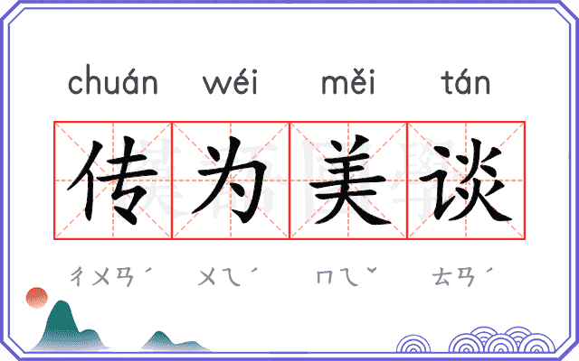 传为美谈 传为美谈
