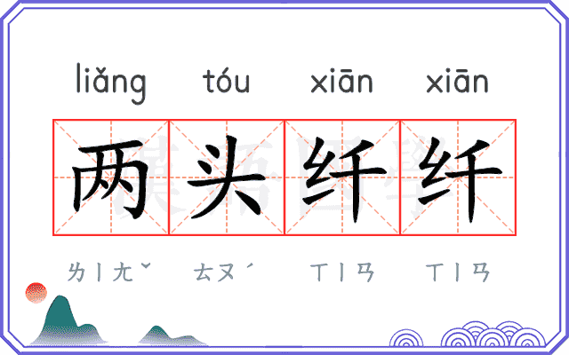 两头纤纤 两头纤纤