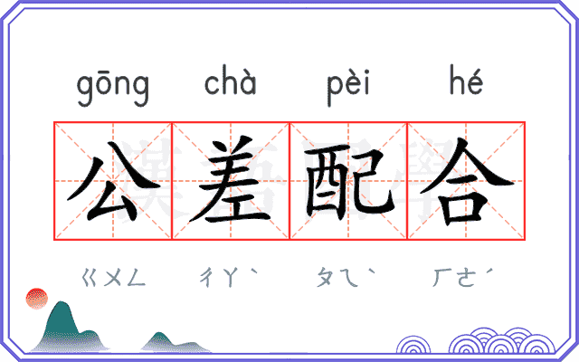 公差配合