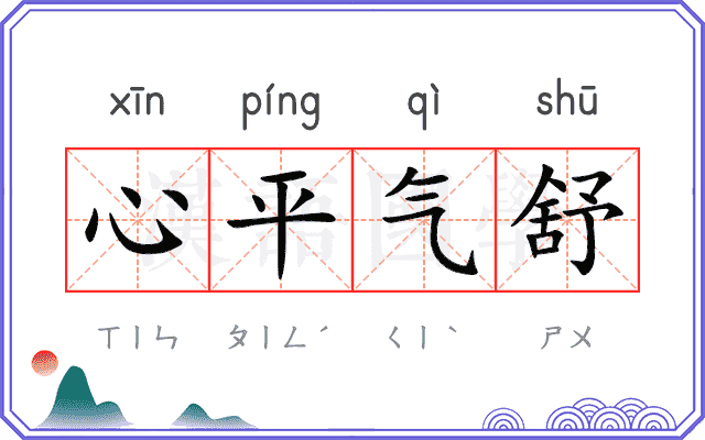 心平气舒