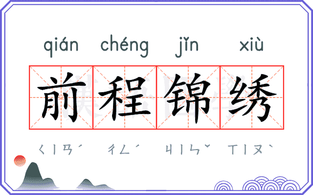 前程锦绣