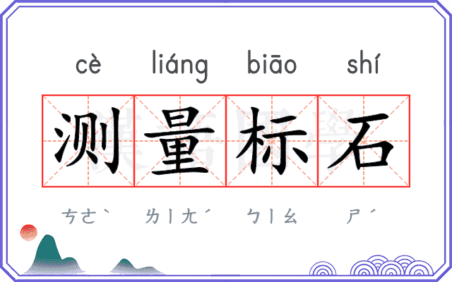 测量标石 测量标石