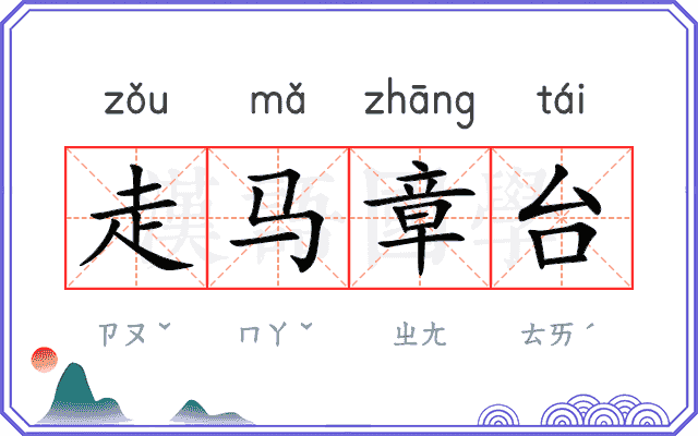 走马章台 走马章台