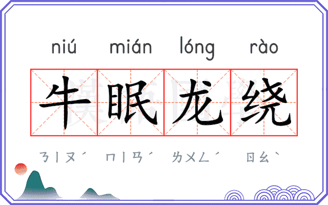 牛眠龙绕