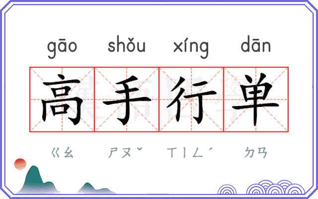 高手行单
