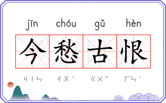 今愁古恨 今愁古恨
