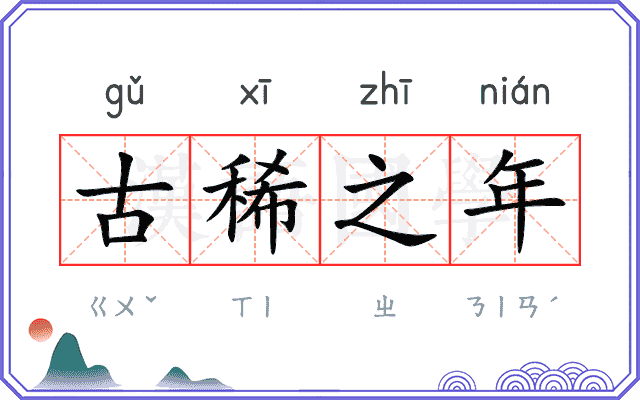 古稀之年 古稀之年