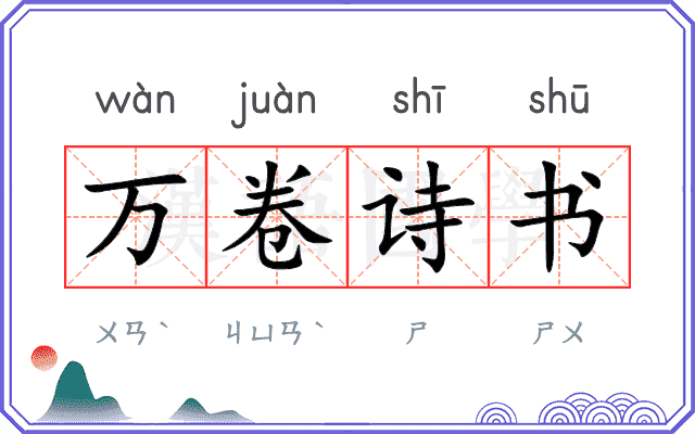 万卷诗书 万卷诗书