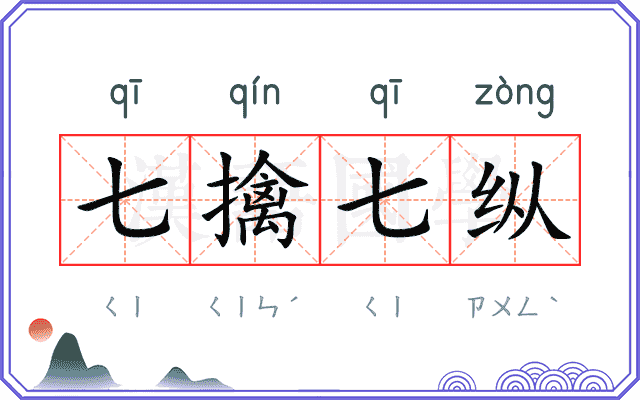 七擒七纵 七擒七纵