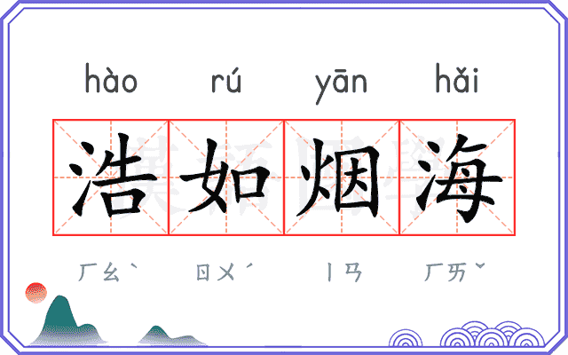 浩如烟海