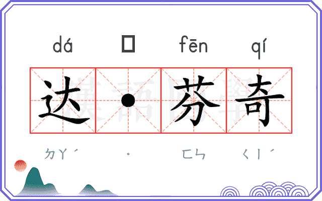 达·芬奇 达·芬奇