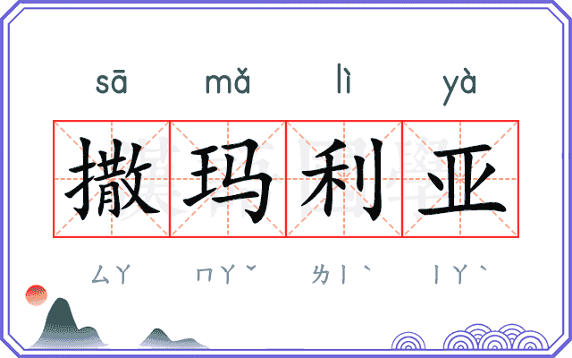 撒玛利亚 撒玛利亚