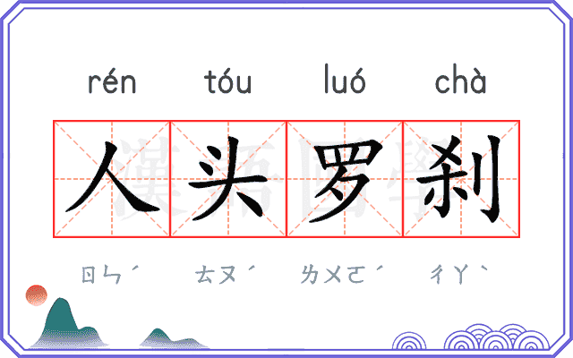 人头罗刹 人头罗刹