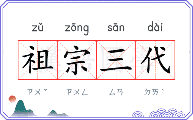 祖宗三代