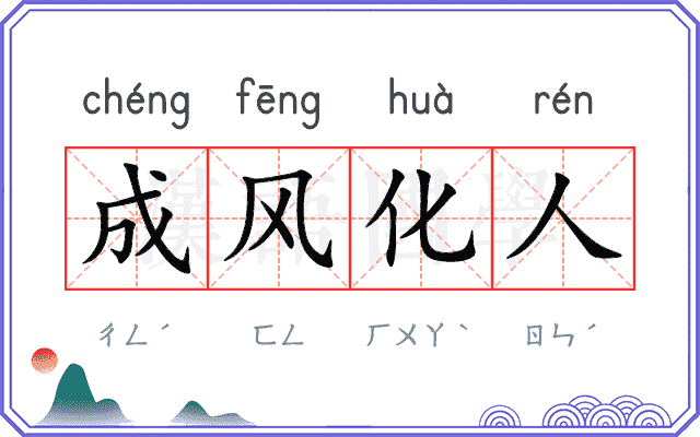 成风化人