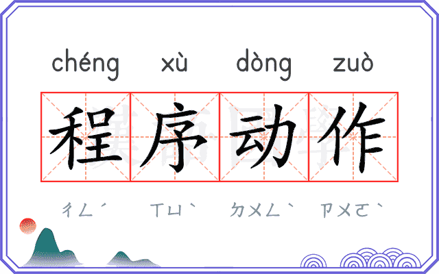 程序动作