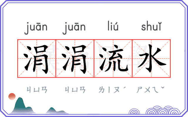 涓涓流水 涓涓流水