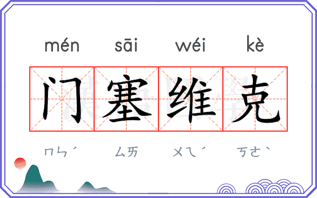 门塞维克 门塞维克