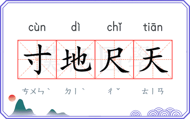 寸地尺天