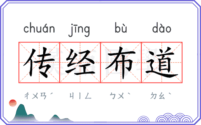 传经布道
