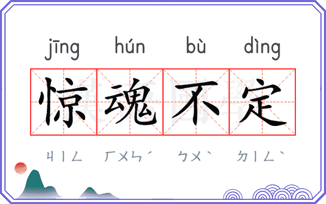 惊魂不定 惊魂不定
