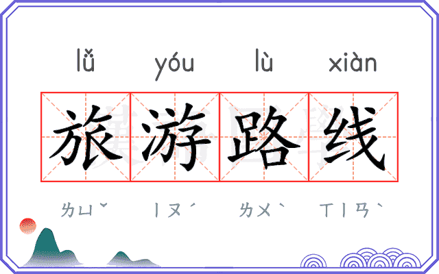 旅游路线