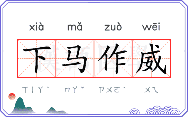 下马作威