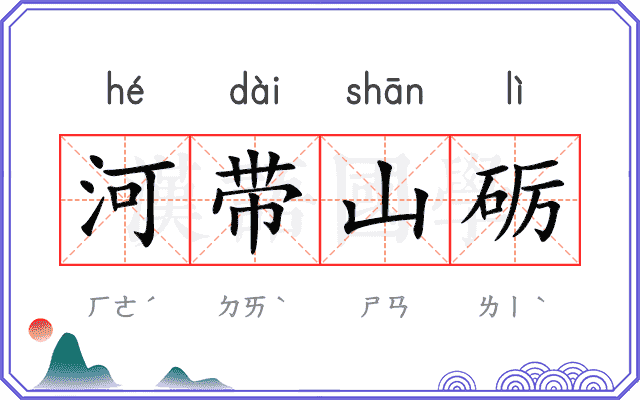 河带山砺