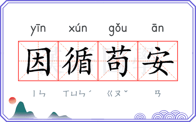 因循苟安 因循苟安