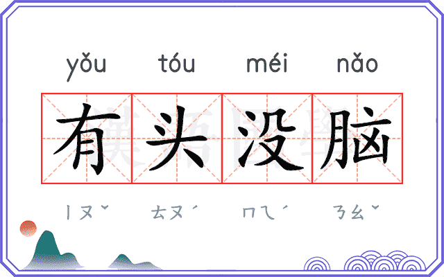 有头没脑 有头没脑