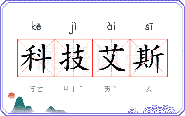 科技艾斯