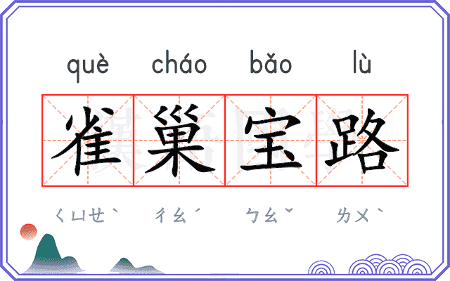 雀巢宝路 雀巢宝路