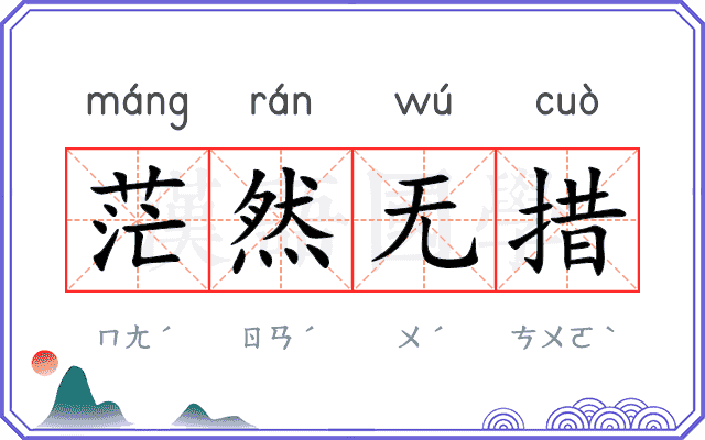 茫然无措