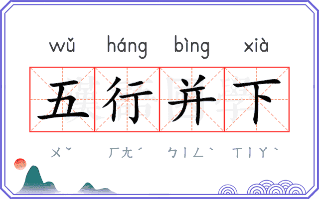 五行并下 五行并下