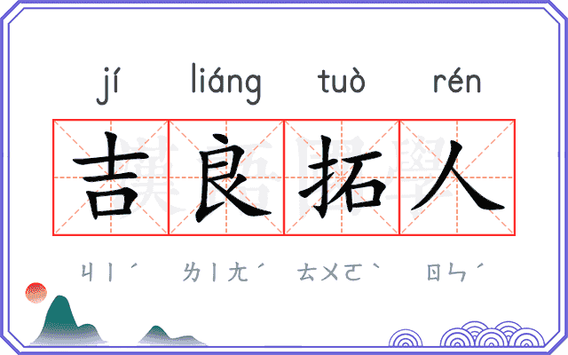 吉良拓人 吉良拓人