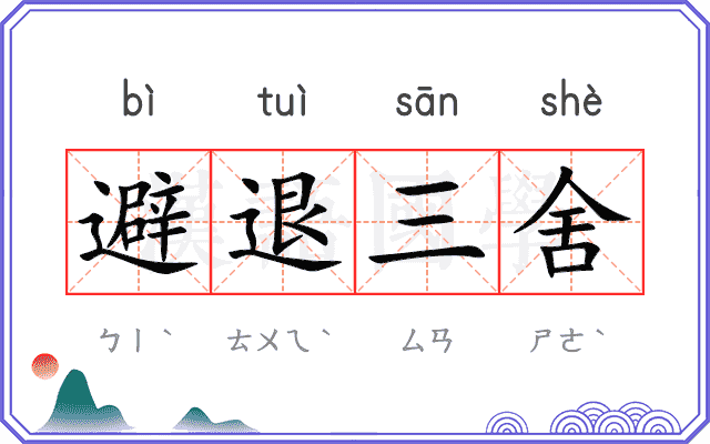 避退三舍