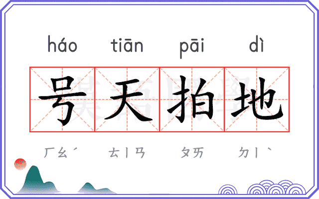 号天拍地 号天拍地