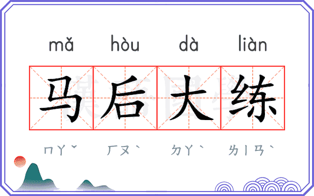 马后大练
