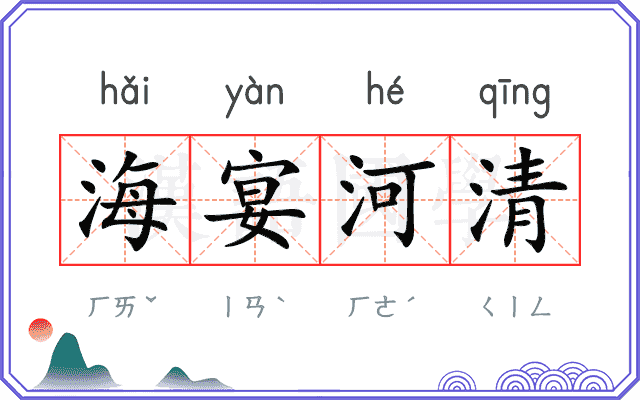 海宴河清 海宴河清