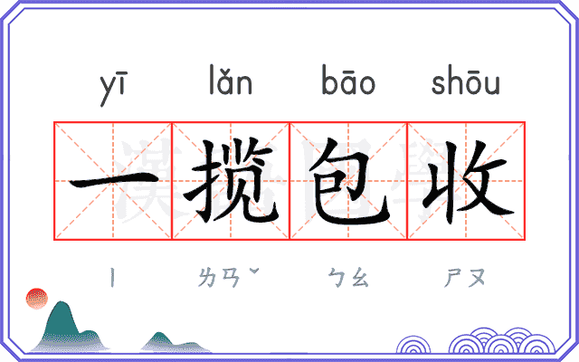 一揽包收