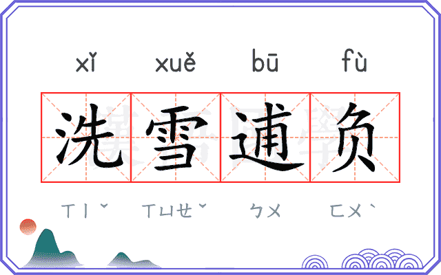 洗雪逋负