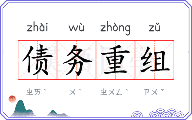债务重组 债务重组