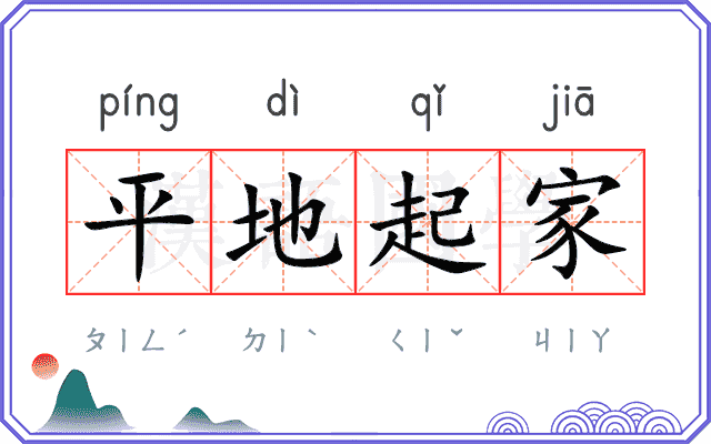 平地起家 平地起家