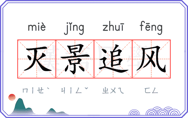 灭景追风